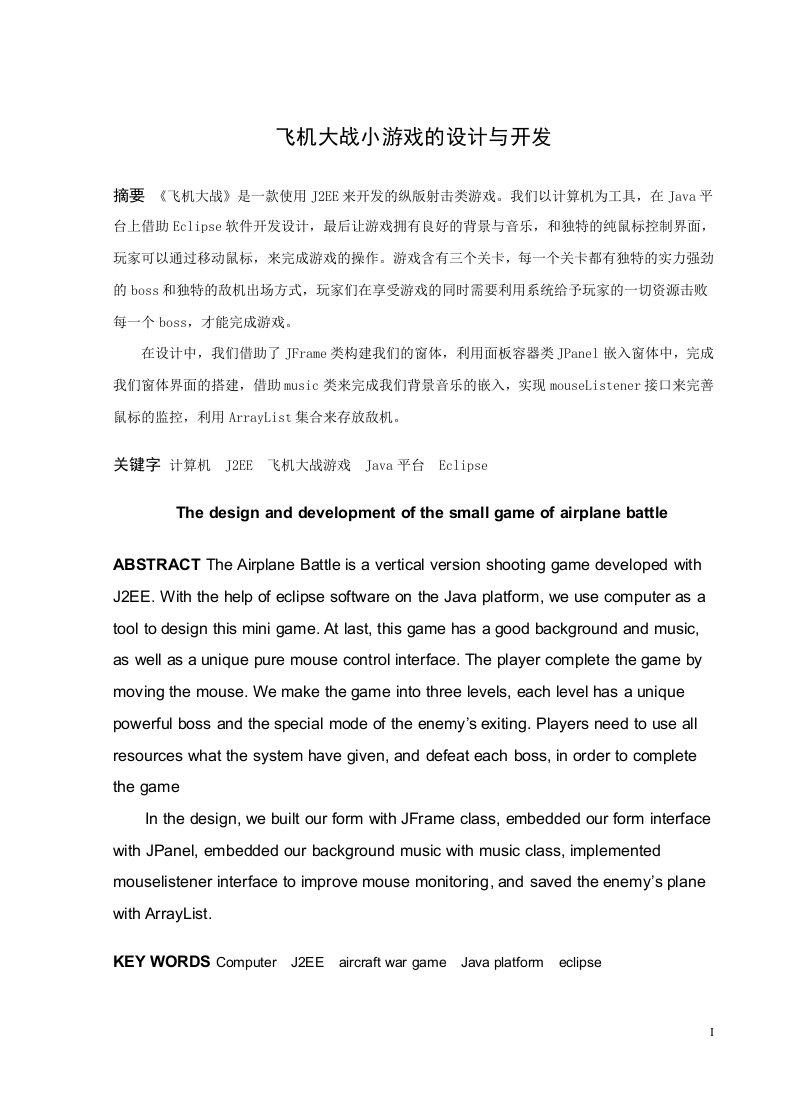 飞机大战小游戏的设计与开发-知知文库