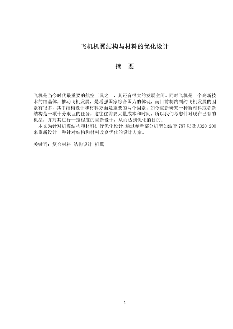 飞机机翼结构与材料的优化设计-知知文库