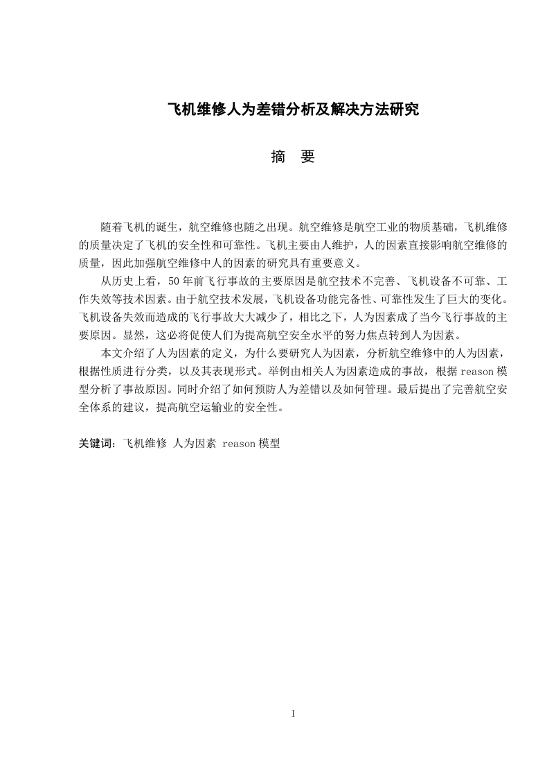 飞机维修人为差错分析及解决方法研究-知知文库