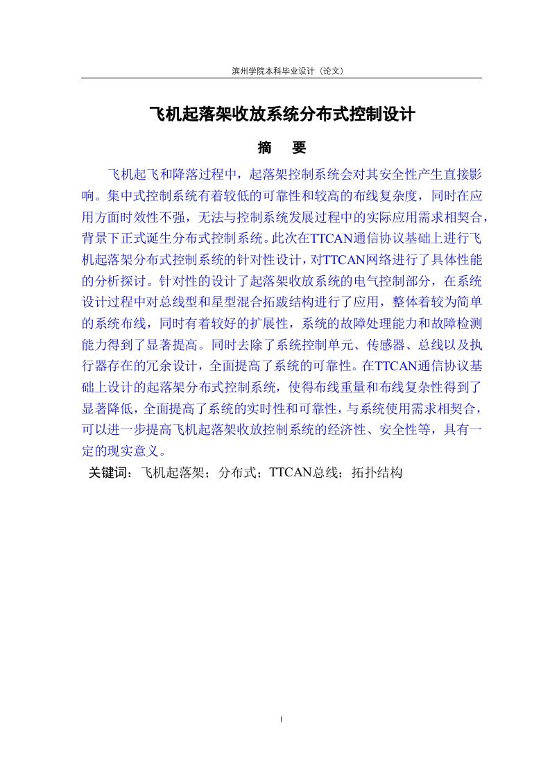 飞机起落架收放系统分布式控制设计-知知文库