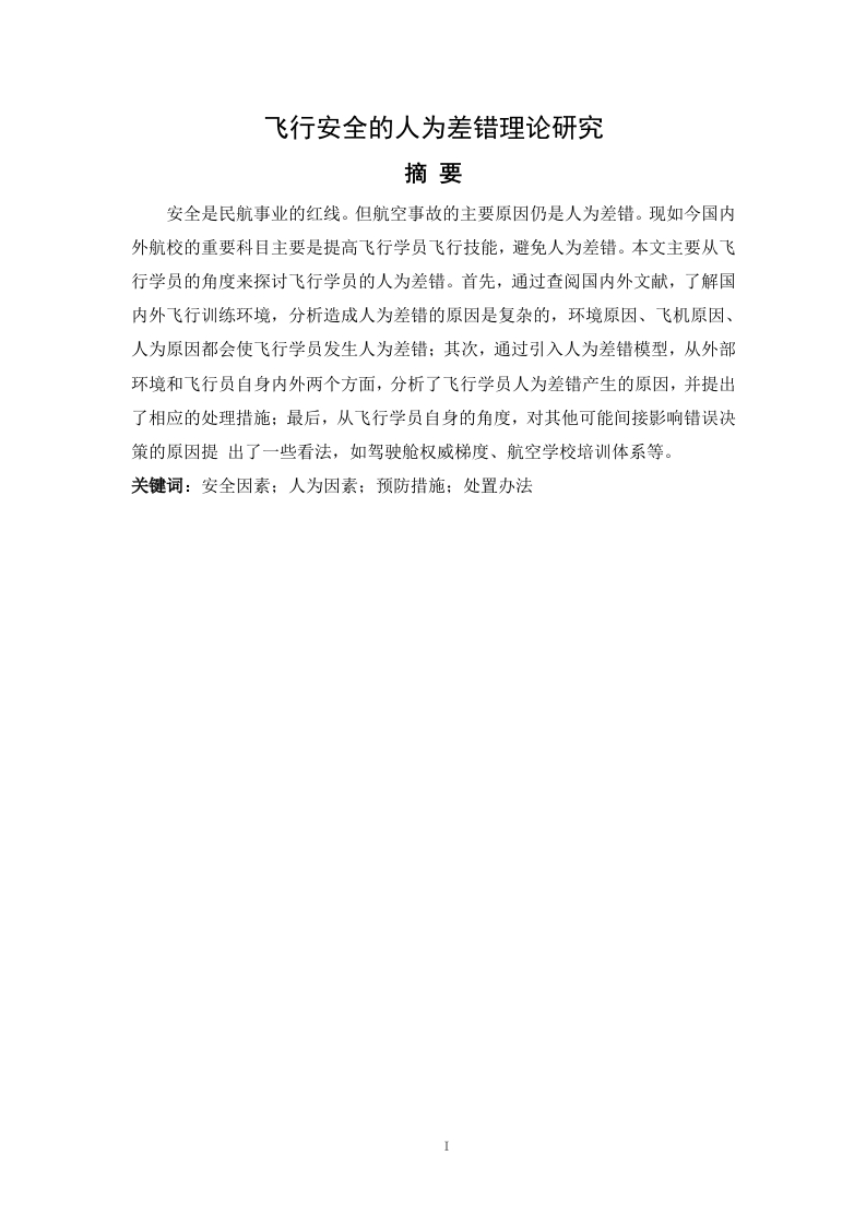 飞行安全的人为差错理论研究-知知文库