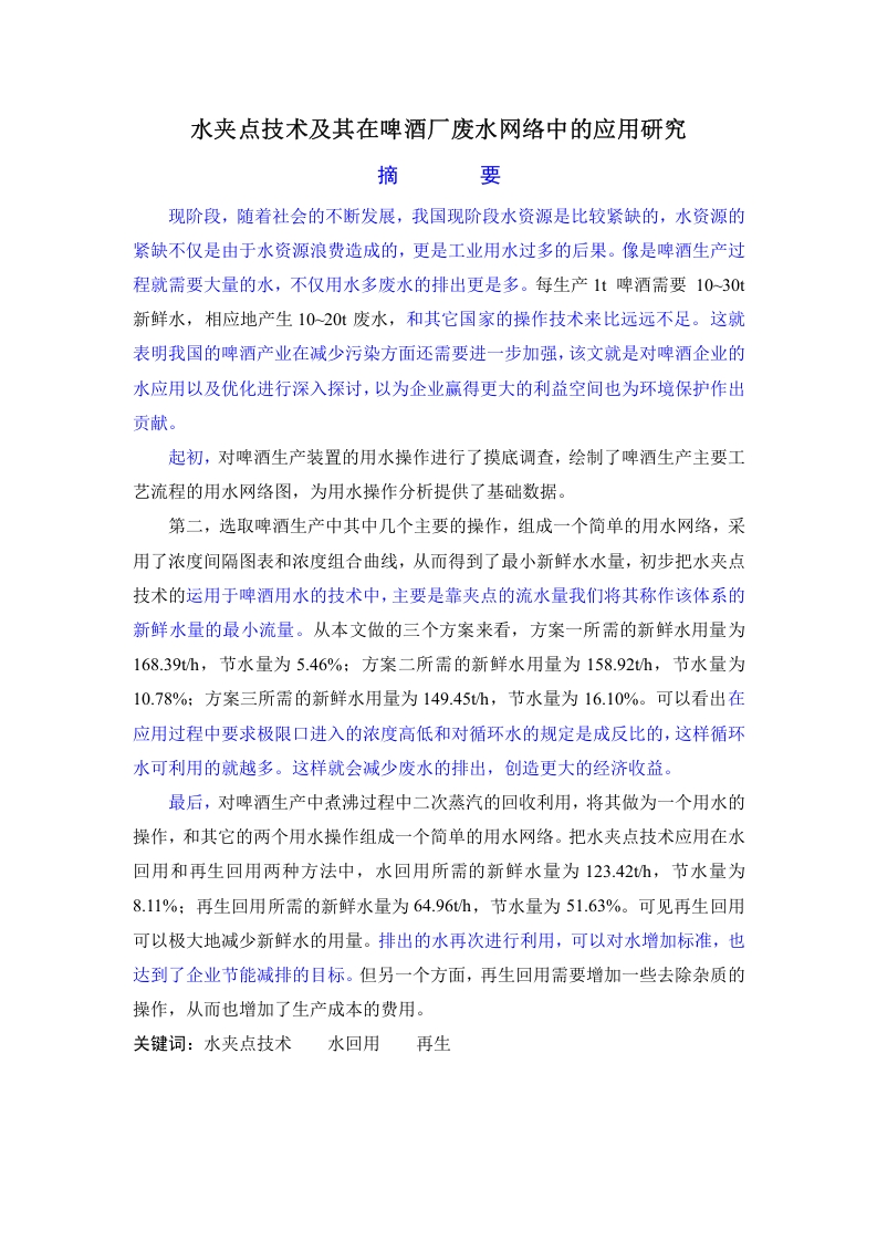食品专业水夹点技术及其在啤酒厂废水网络中的应用研究-知知文库