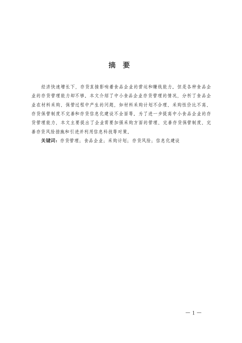 食品企业存货管理中的问题及其对策-知知文库