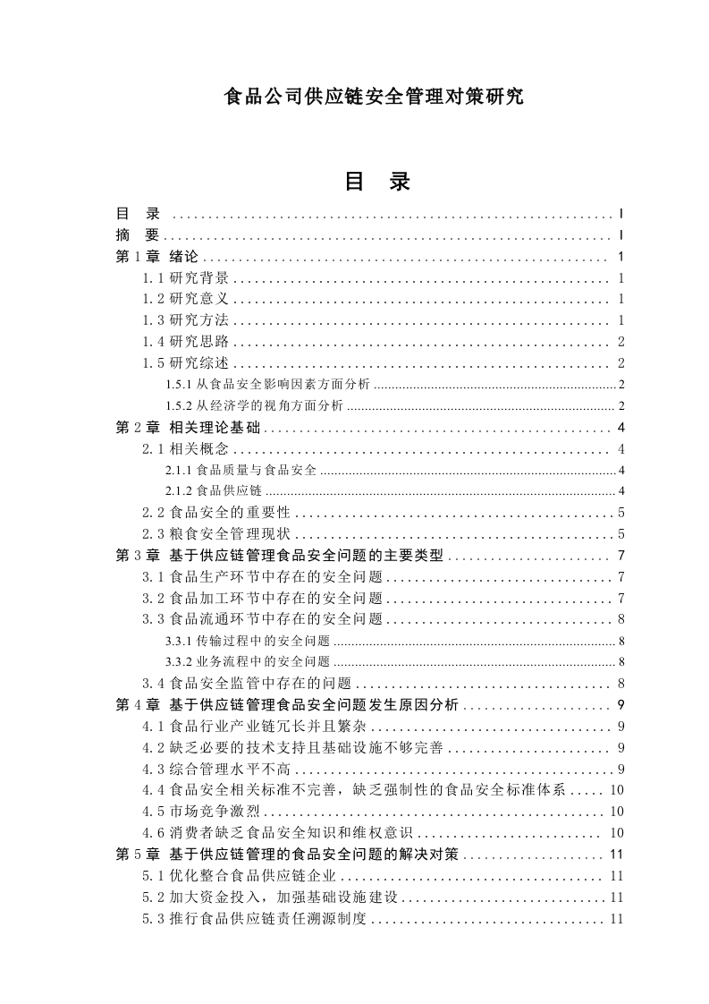 食品公司供应链安全管理对策研究-知知文库
