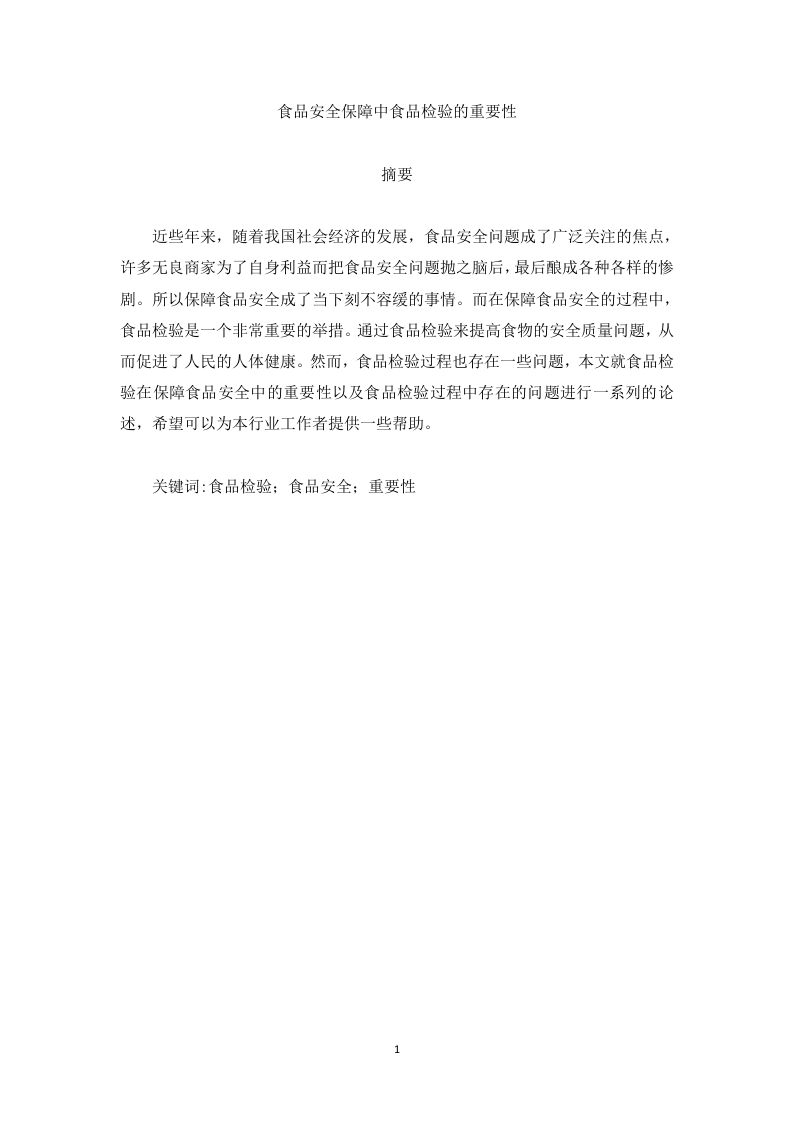 食品安全保障中食品检验的重要性-知知文库