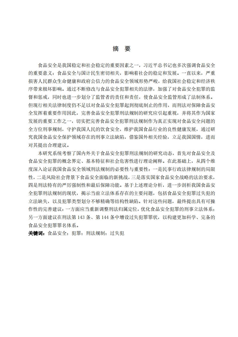 食品安全犯罪刑法规制研究-知知文库