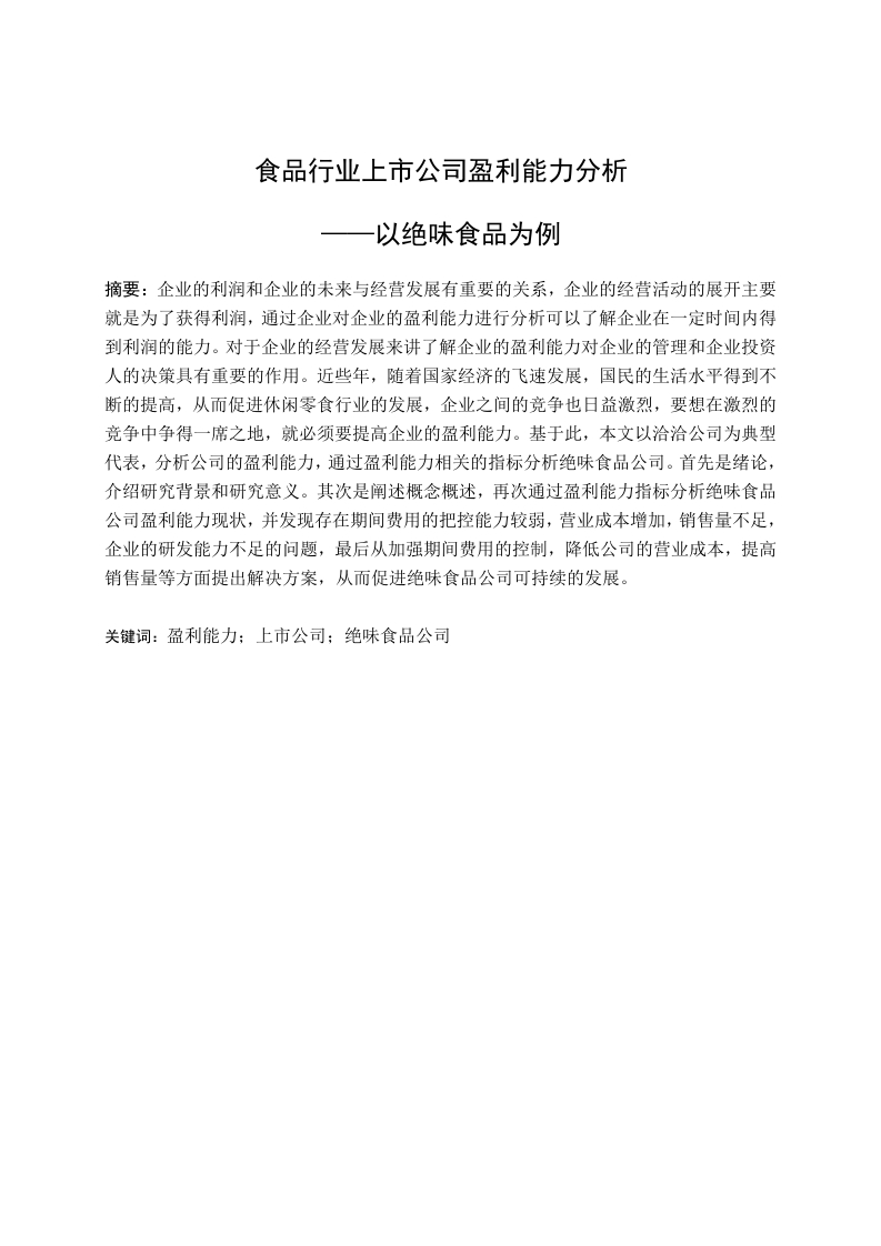 食品行业上市公司盈利能力分析——以绝味食品为例-知知文库