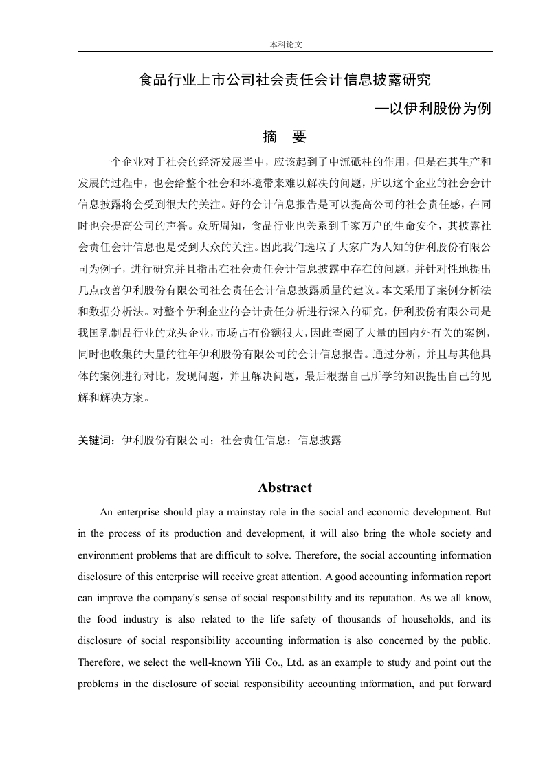 食品行业上市公司社会责任会计信息披露研究—以伊利股份为例-知知文库