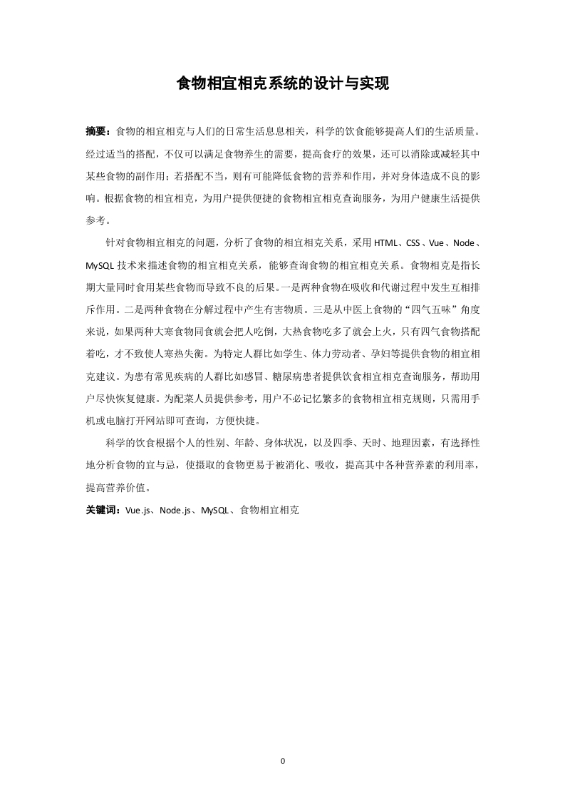 食物相宜相克系统的设计与实现-知知文库