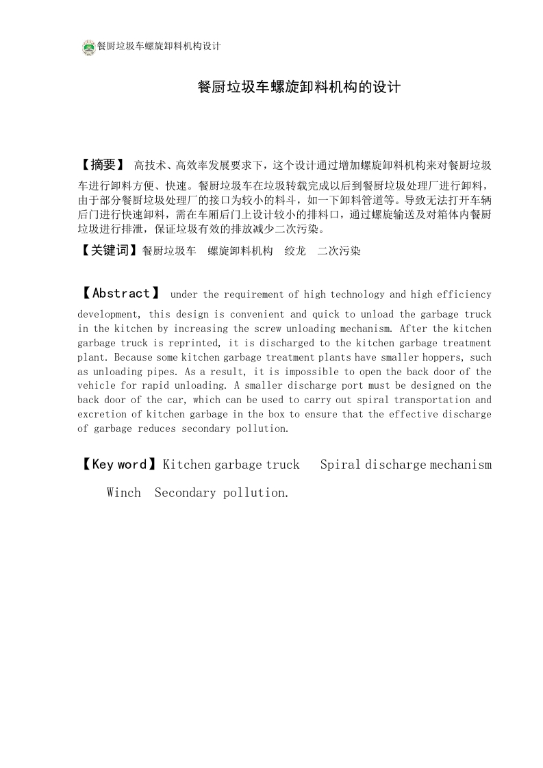 餐厨垃圾车螺旋卸料机构的设计-知知文库