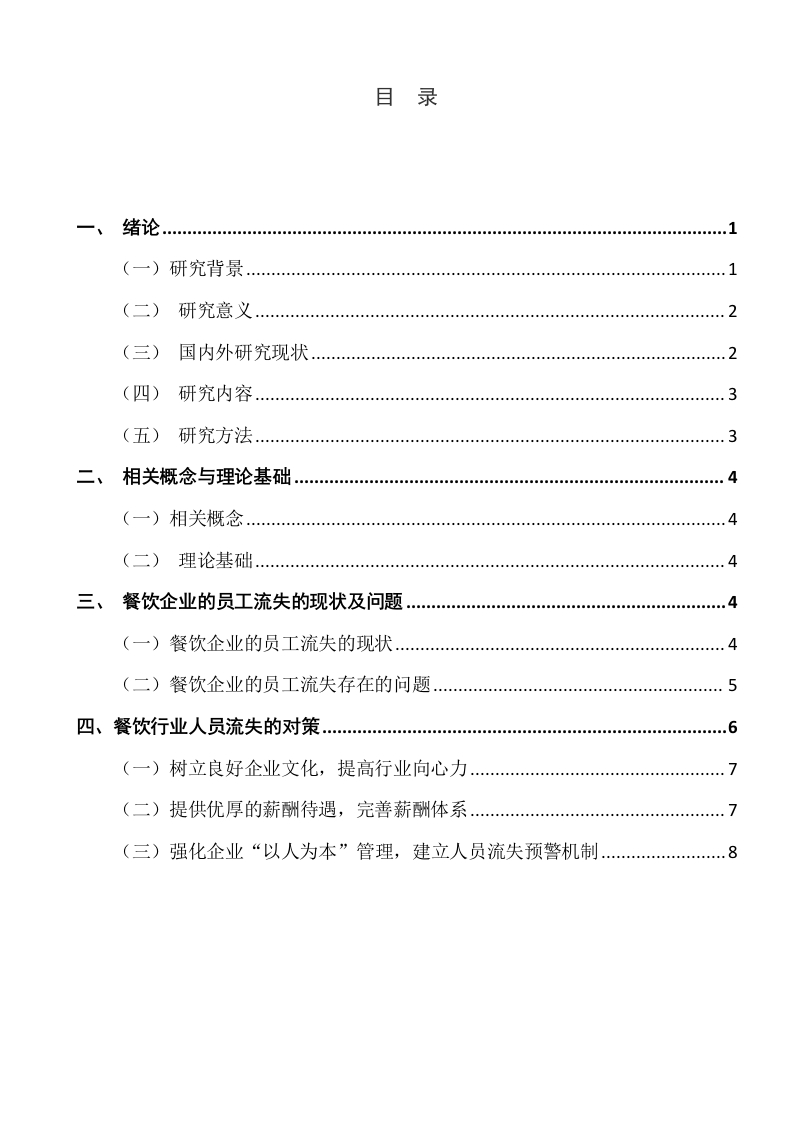餐饮企业员工流动影响因素研究-知知文库