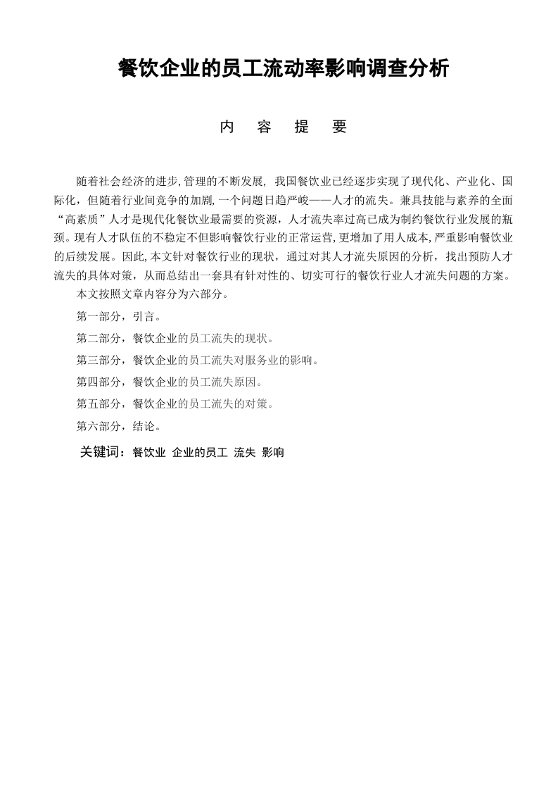 餐饮企业的员工流动率影响调查分析-知知文库