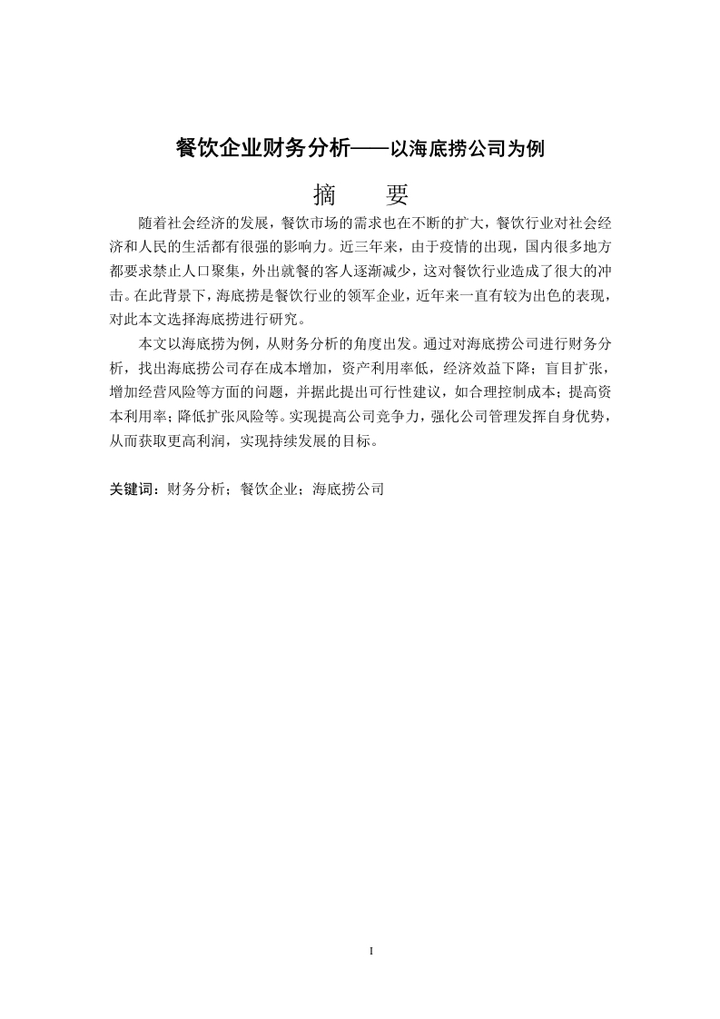 餐饮企业财务分析-以海底捞公司为例-知知文库