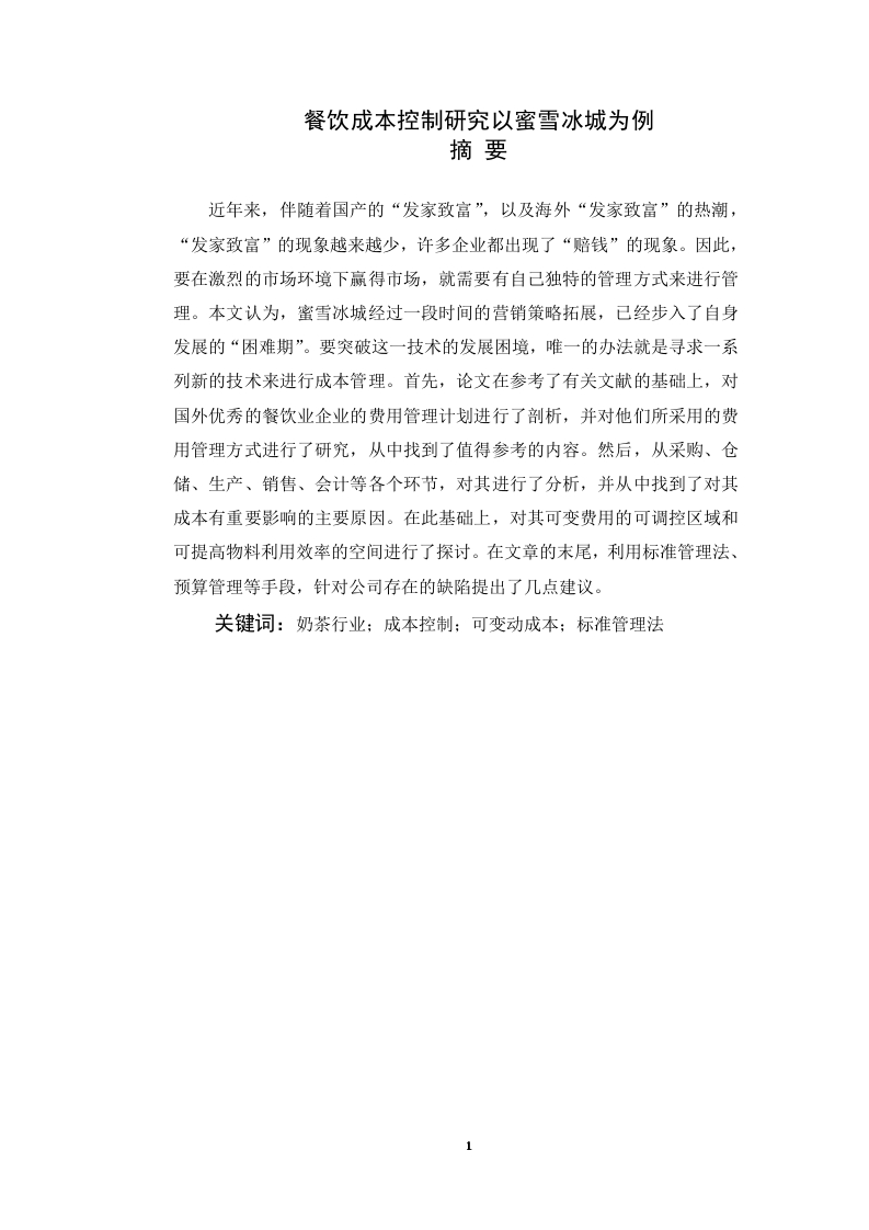 餐饮成本控制研究以蜜雪冰城为例-知知文库