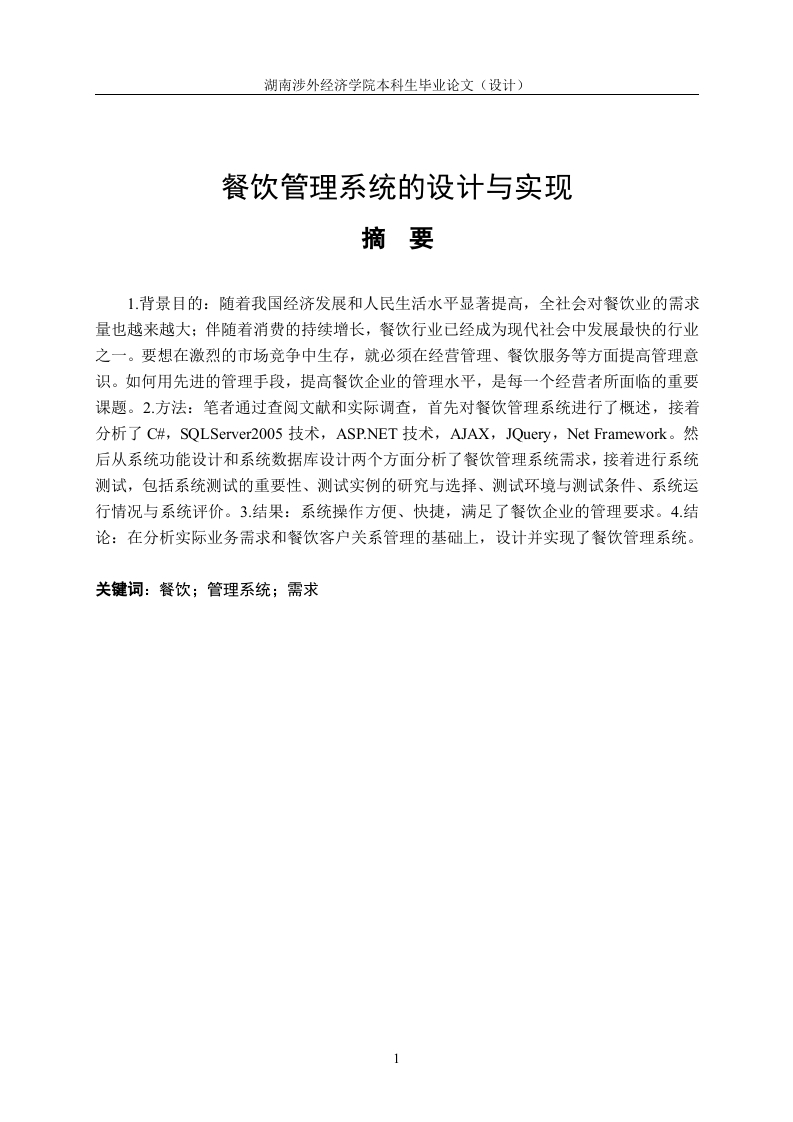 餐饮管理系统的设计与实现-知知文库