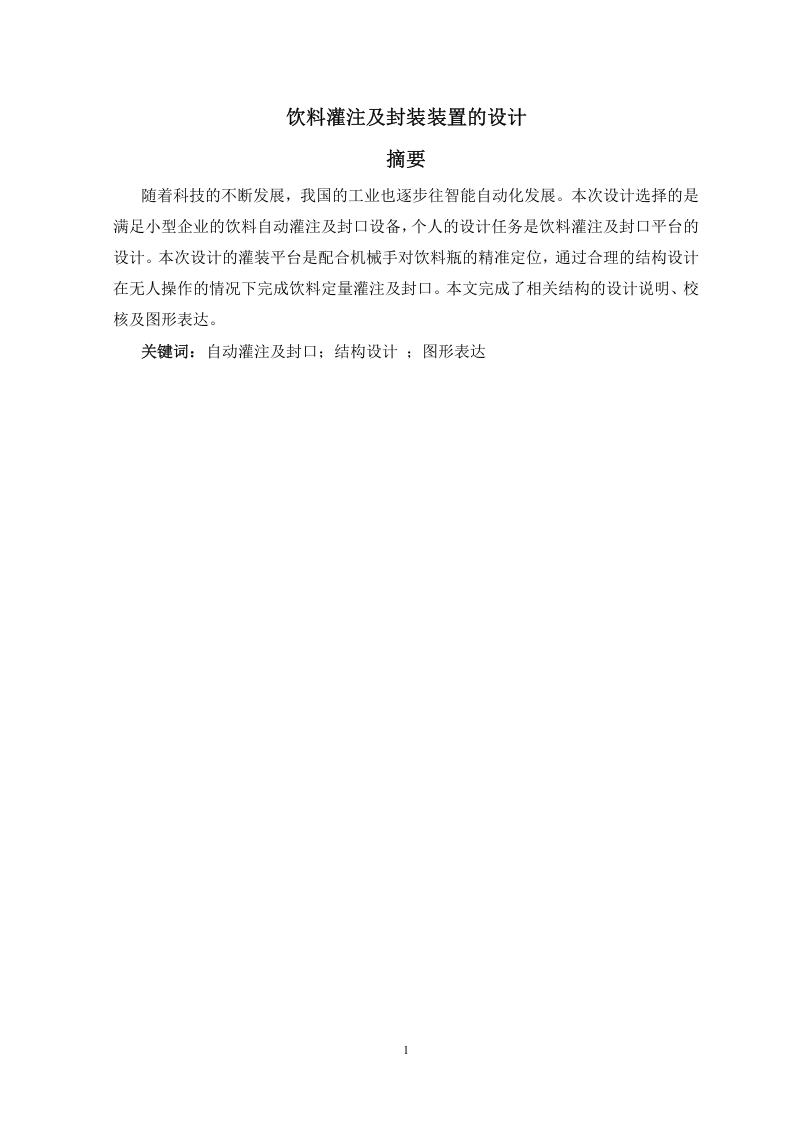 饮料灌注及封装装置的设计-知知文库