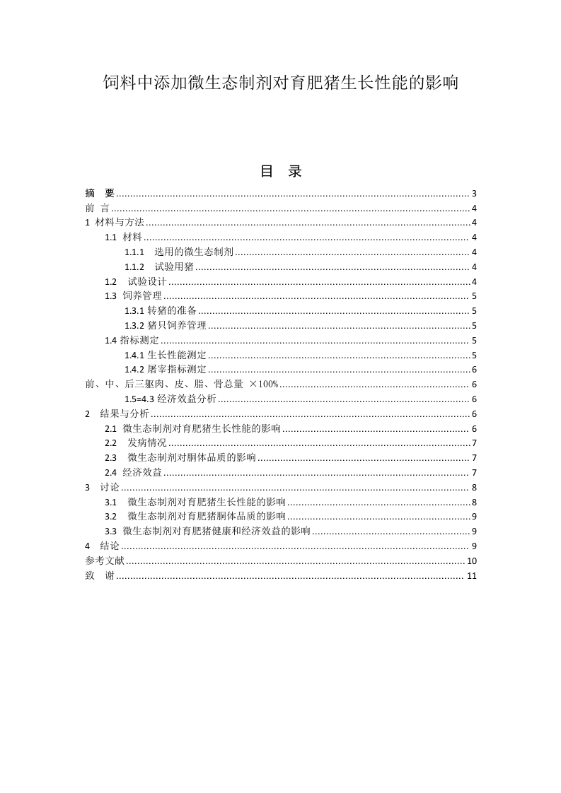 饲料中添加微生态制剂对育肥猪生长性能的影响-知知文库