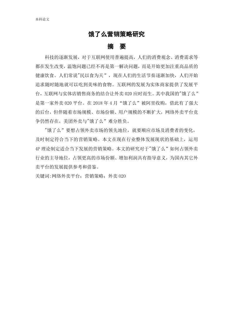 饿了么营销策略研究-知知文库