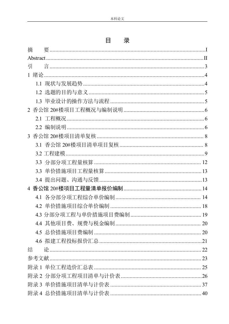 香公馆20号楼项目投标报价的编制-知知文库