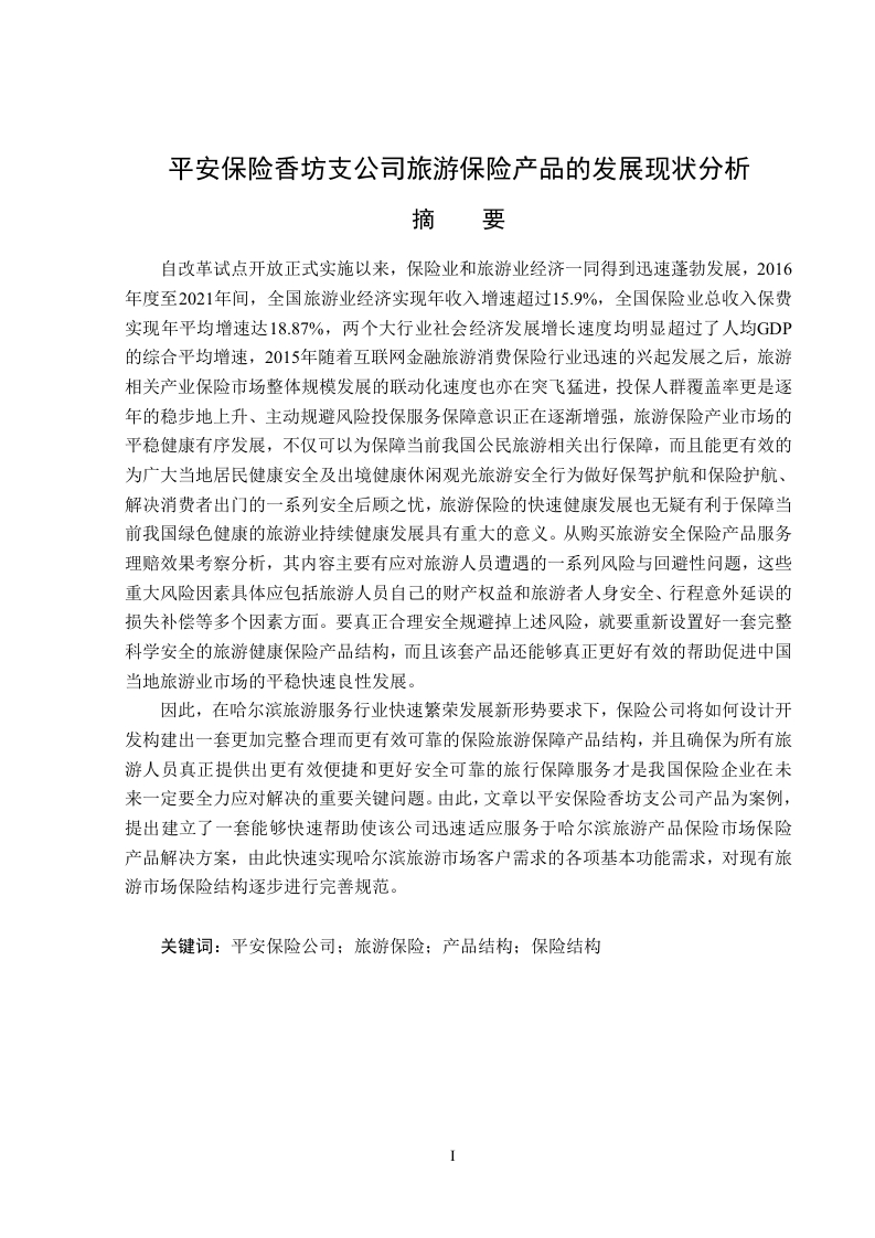 香坊支平安保险公司旅游保险产品发展研究-知知文库