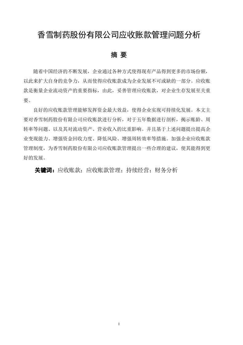 香雪制药股份有限公司应收账款管理问题分析-知知文库