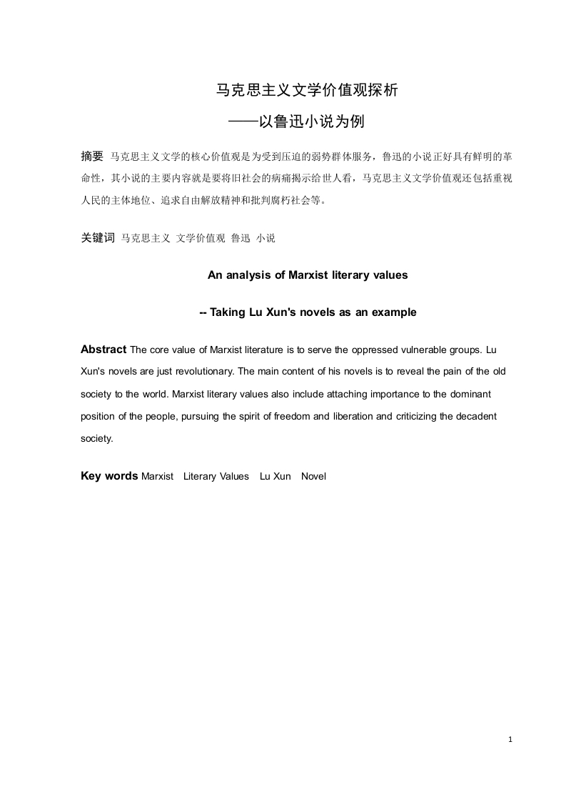 马克思主义文学价值观探析——以鲁迅小说为例-知知文库