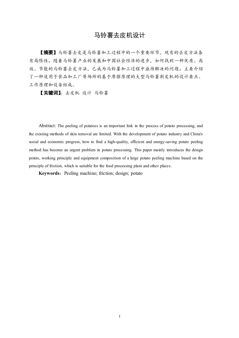 马铃薯去皮机设计-知知文库
