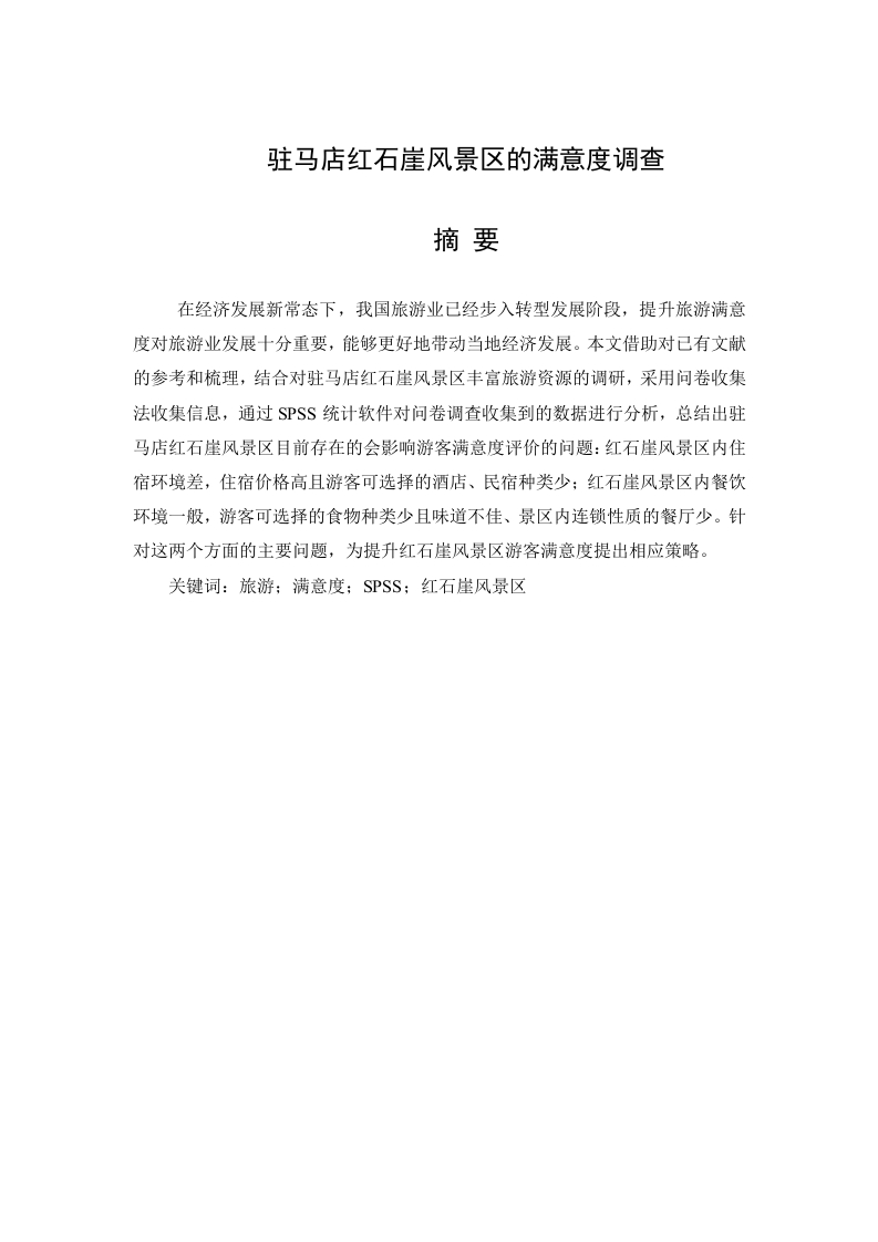 驻马店红石崖风景区的满意度调查-知知文库