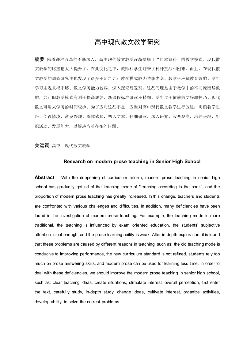 高中现代散文教学研究-知知文库