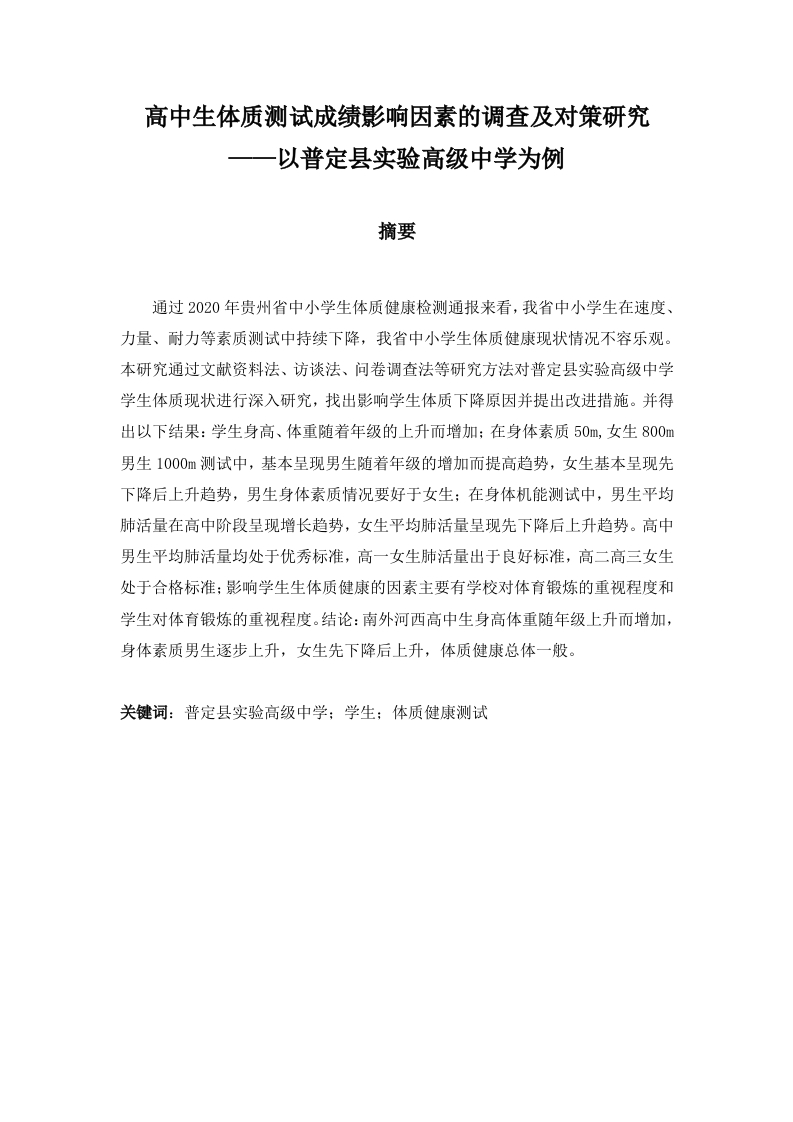 高中生体质测试成绩影响因素的调查及对策研究-知知文库