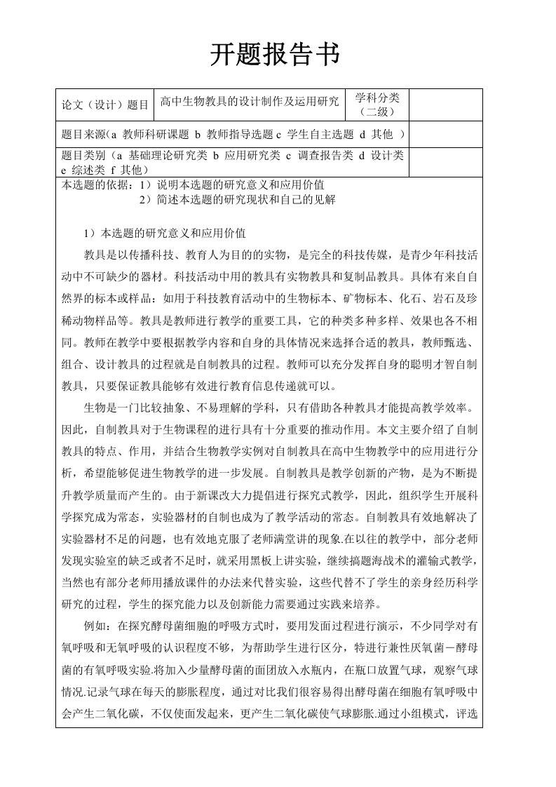 高中生物教学中自制生物学具的应用开题报告书-知知文库