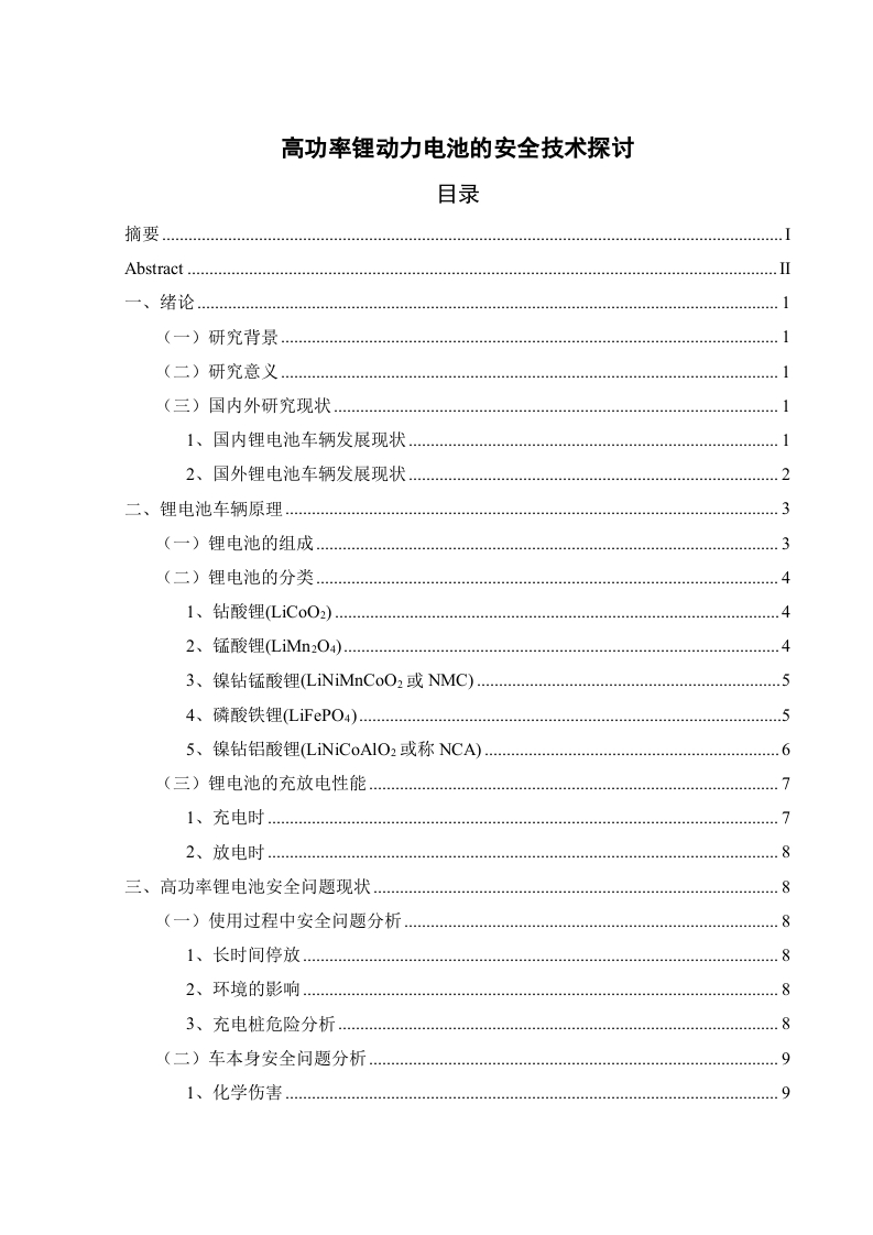 高功率锂动力电池的安全技术探讨-知知文库