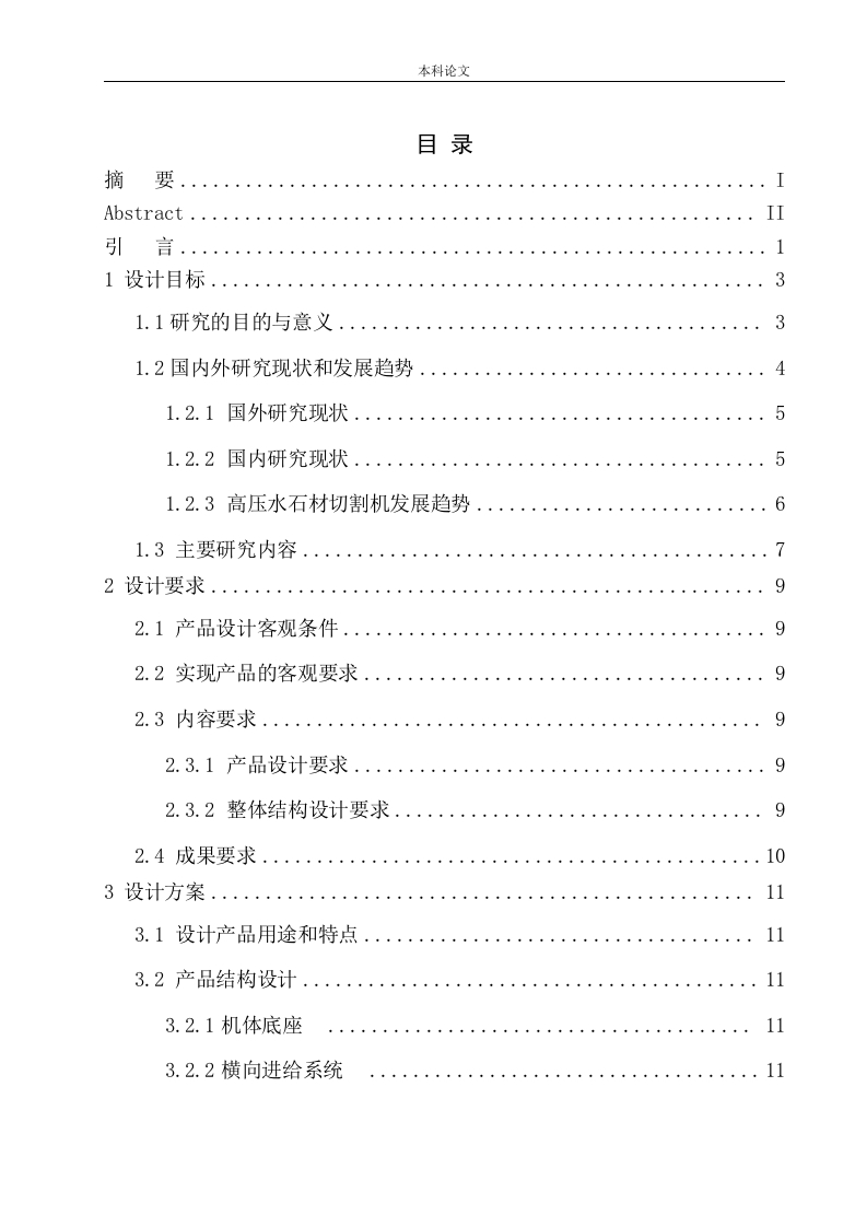 高压水石材切割机设计-知知文库