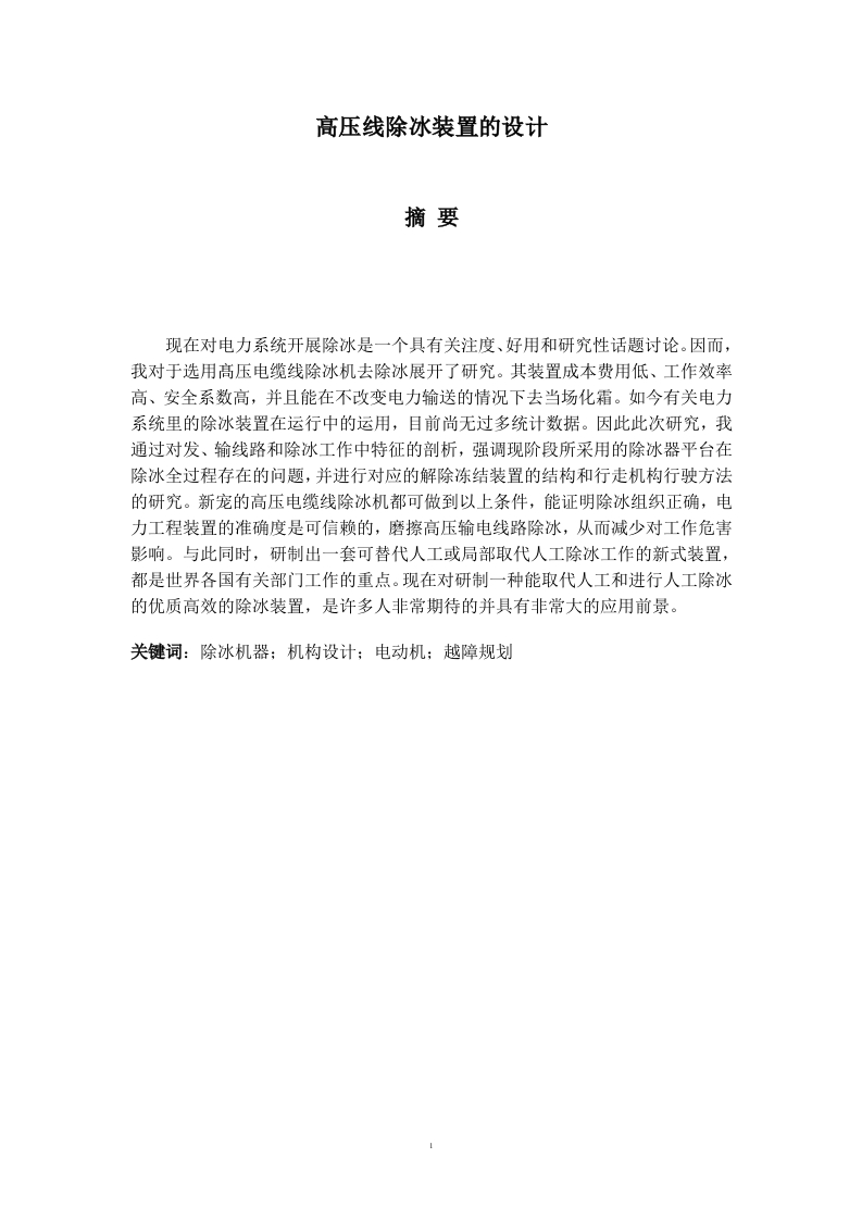 高压线除冰装置的设计-知知文库