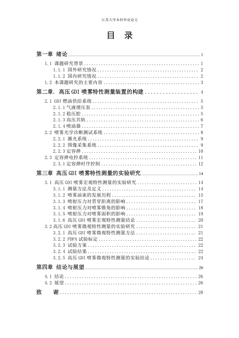 高压GDI喷雾特性测量装置说明书-知知文库