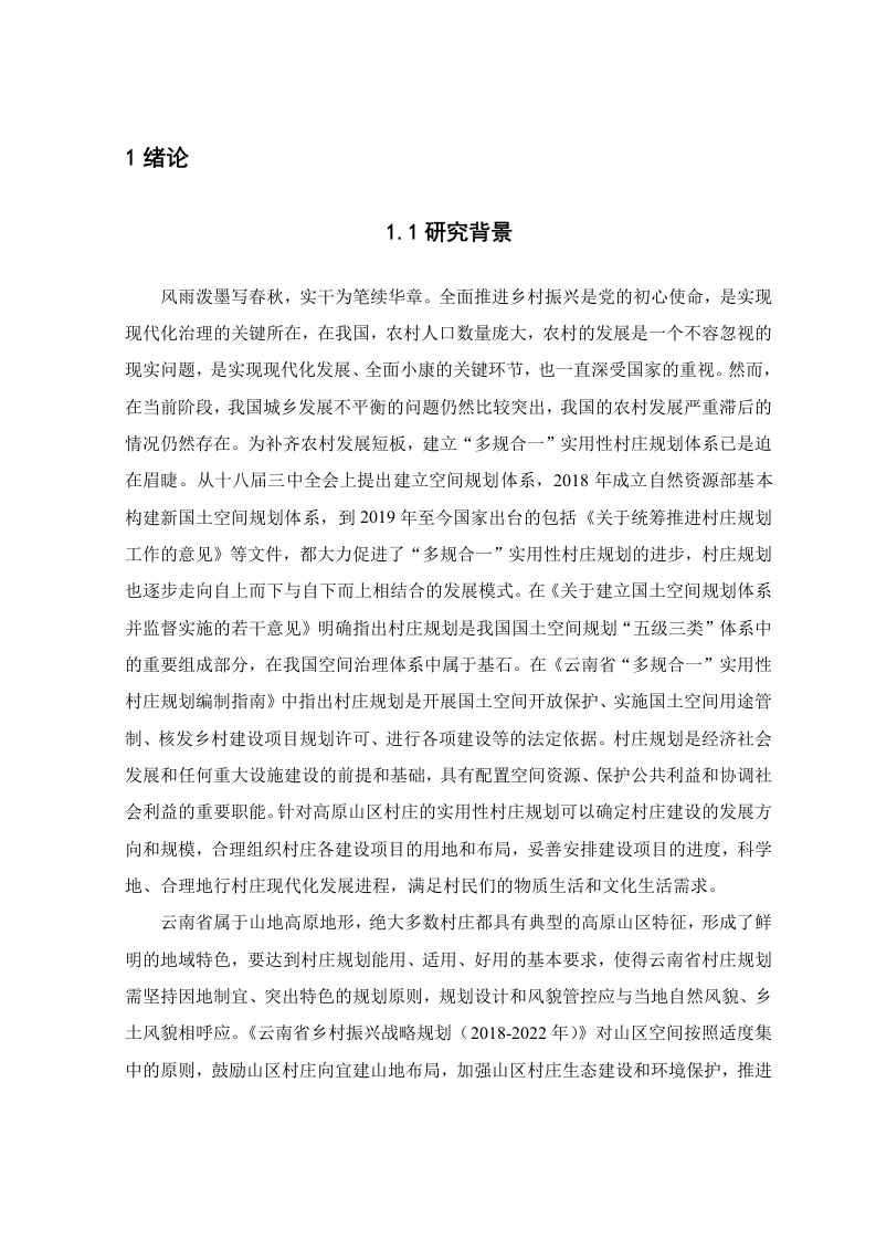 高原山区“多规合一”实用性村庄规划及图数一致性-知知文库