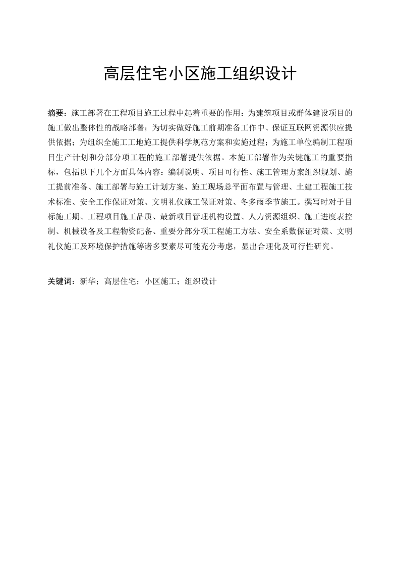 高层住宅小区施工组织设计-知知文库