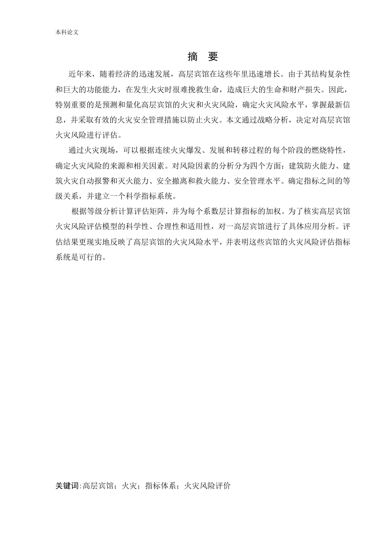 高层宾馆火灾风险评价-知知文库