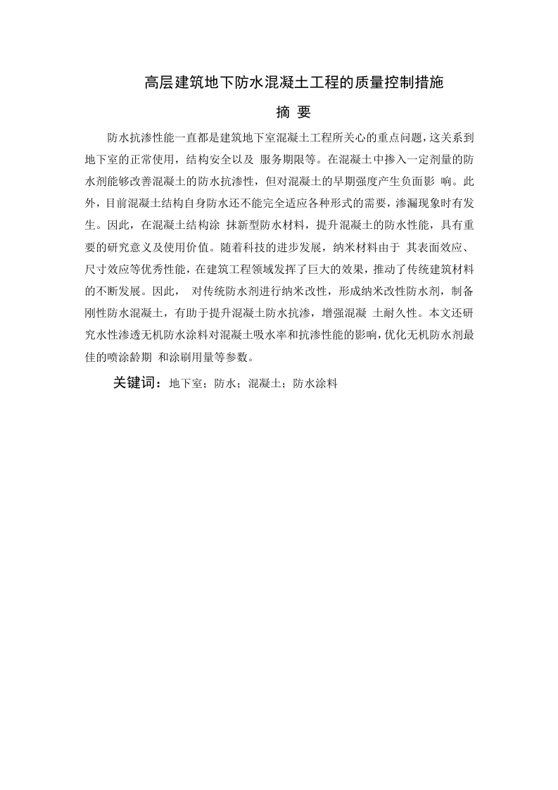 高层建筑地下防水混凝土工程的质量控制措施-知知文库