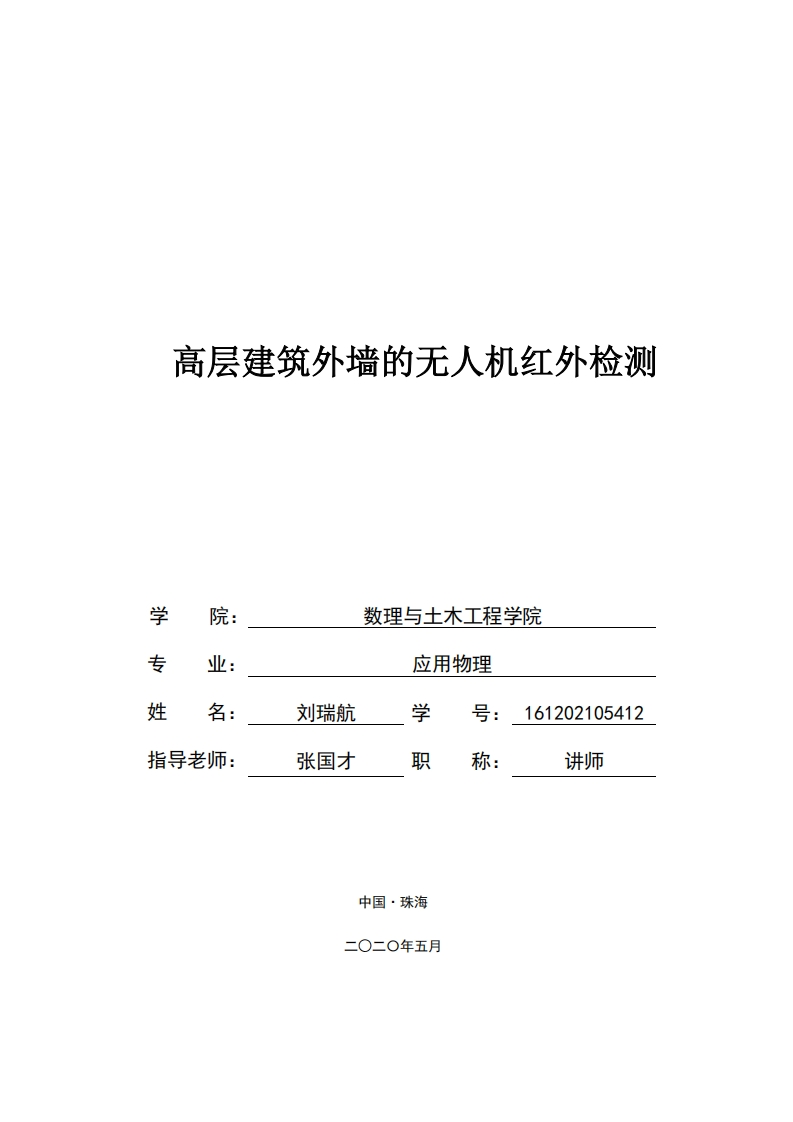 高层建筑外墙的无人机红外检测-知知文库