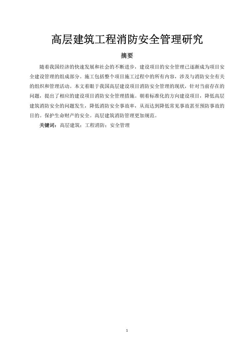 高层建筑工程消防安全管理研究-知知文库