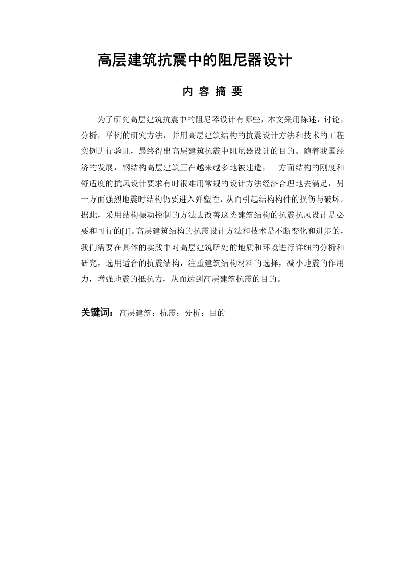 高层建筑抗震中的阻尼器设计-知知文库