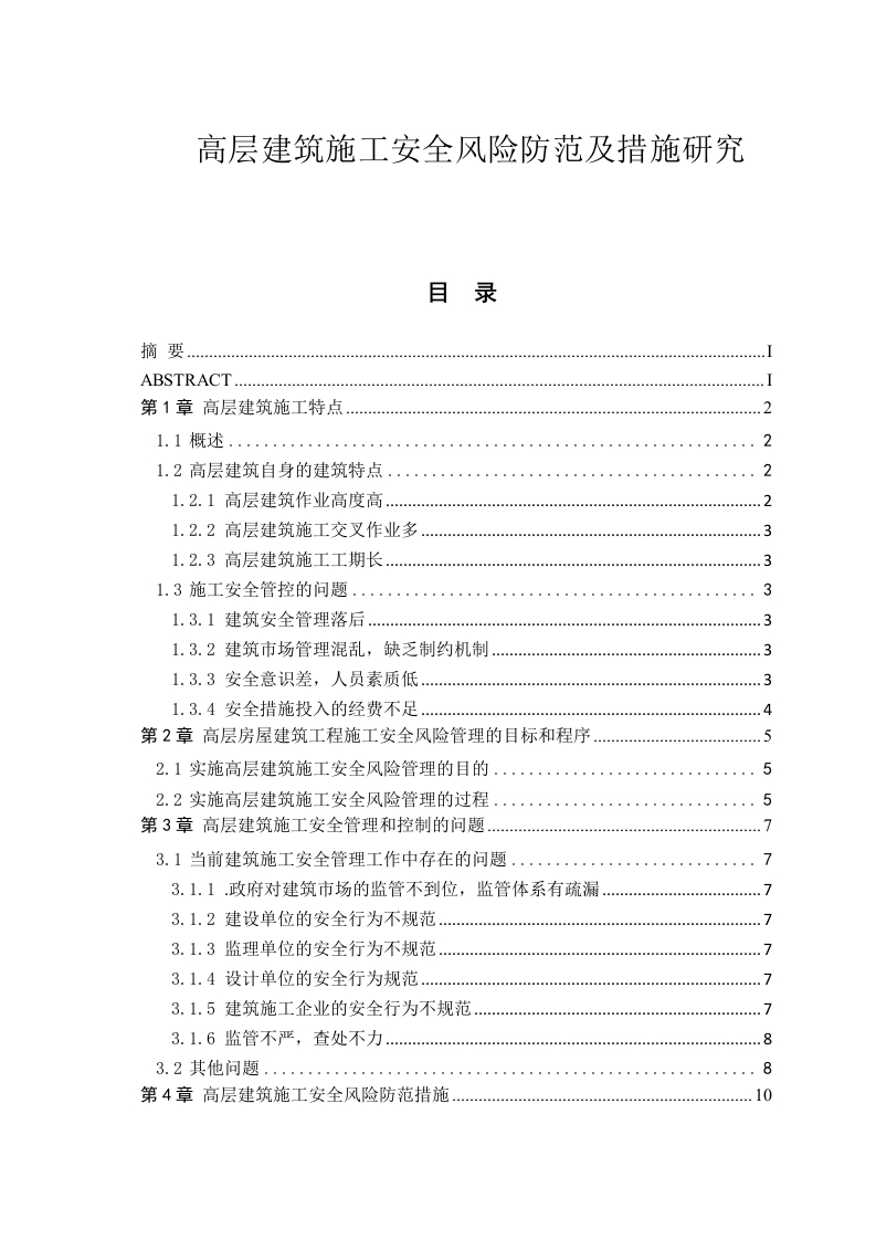 高层建筑施工安全风险防范及措施研究-知知文库