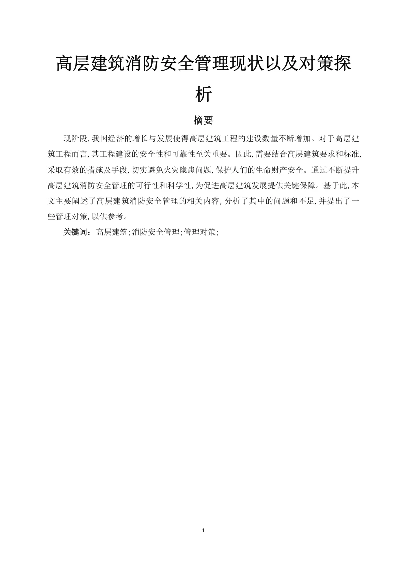高层建筑消防安全管理现状以及对策探析-知知文库
