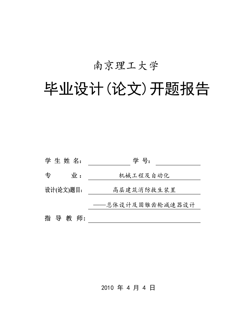 高层建筑消防救生装置总体设计及圆锥齿轮减速器设计开题报告-知知文库