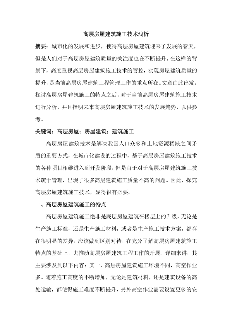 高层房屋建筑施工技术浅析-知知文库