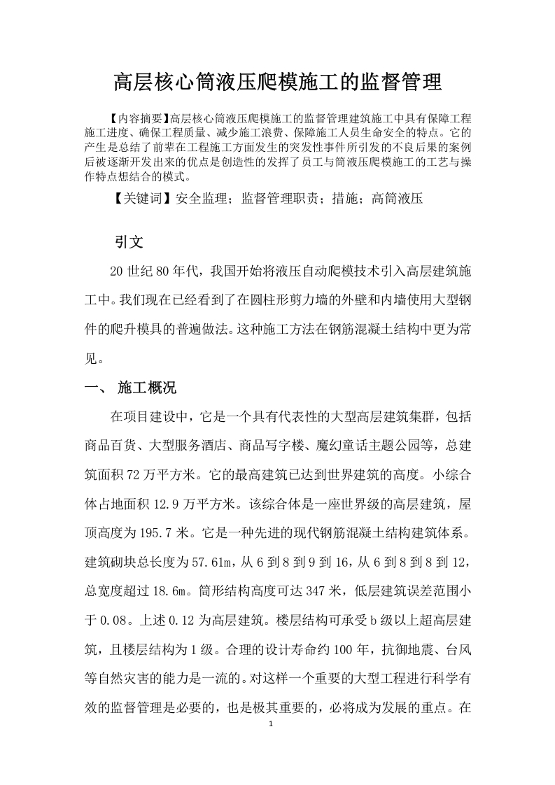 高层核心筒液压爬模施工的监督管理-知知文库