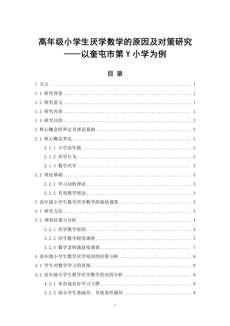 高年级小学生厌学数学的原因及对策研究-知知文库