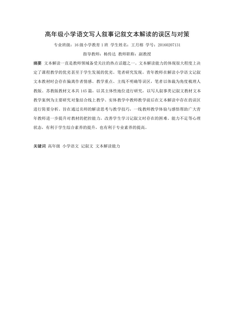 高年级小学语文写人叙事记叙文本解读的误区与对策-知知文库
