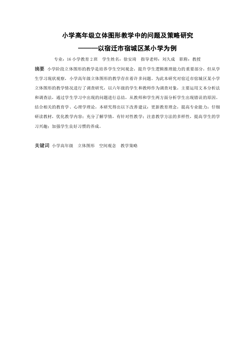 高年级立体图形教学存在的问题及策略-知知文库